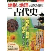 別冊歴史REAL地形と地理で読み解く古代史 [ムック・その他]
