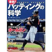 最新！ バッティングの科学 [ムック・その他]
