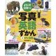 ようこそ日本へ！写真英語ずかん 2 [全集叢書]