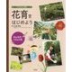 みんなのくらしと花―子どもの心を育む花育をはじめよう [全集叢書]