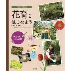 みんなのくらしと花―子どもの心を育む花育をはじめよう [全集叢書]