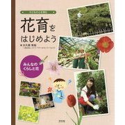 みんなのくらしと花―子どもの心を育む花育をはじめよう [全集叢書]