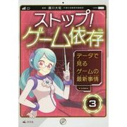 ストップ！ゲーム依存 3 [全集叢書]