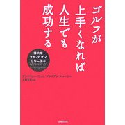 ゴルフが上手くなれば人生でも成功する-偉大なチャンピオンたちに学ぶ [文庫]