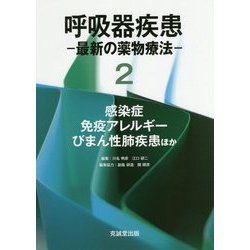 呼吸器疾患―最新の薬物療法＜2＞感染症・免疫アレルギー・びまん性肺疾患ほか [単行本]