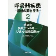 呼吸器疾患―最新の薬物療法＜2＞感染症・免疫アレルギー・びまん性肺疾患ほか [単行本]