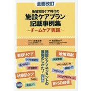地域包括ケア時代の施設ケアプラン記載事例集-チームケア実践 全面改訂;第2版 [単行本]