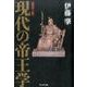 新装丁版・現代の帝王学 [単行本]