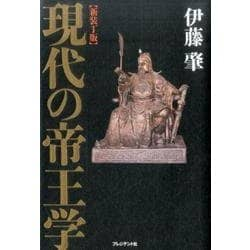 ヨドバシ.com - 新装丁版・現代の帝王学 [単行本] 通販【全品無料配達】