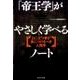 「帝王学」がやさしく学べるノート [単行本]