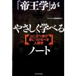 「帝王学」がやさしく学べるノート [単行本]