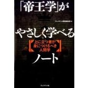 「帝王学」がやさしく学べるノート [単行本]