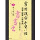 常用漢字手習い帖 5 木～水の部-毛筆・硬筆三体字典 [全集叢書]