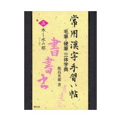 ヨドバシ.com - 常用漢字手習い帖 5 木～水の部-毛筆・硬筆三体字典 ...
