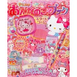 サンリオキャラクターとあそぼう きらめきおんなのこブック フラワーの号：サンリオチャイルドムック [ムック・その他]