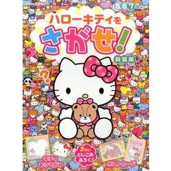 ハローキティをさがせ！新装版：サンリオチャイルドムック [ムック・その他]