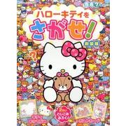 ハローキティをさがせ！新装版：サンリオチャイルドムック [ムック・その他]