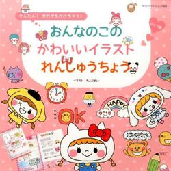 ヨドバシ Com おんなのこのかわいいイラストれんしゅうちょう ムック