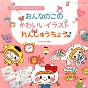 おんなのこのかわいいイラストれんしゅうちょう ムック版：サンリオチャイルドムック [ムック・その他]