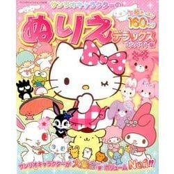 サンリオキャラクターのぬりえデラックス コンパクト版：サンリオチャイルドムック [ムック・その他]