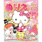 サンリオキャラクターのぬりえデラックス コンパクト版：サンリオチャイルドムック [ムック・その他]