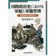 国際政治史における軍縮と軍備管理―19世紀から現代まで（明治大学国際武器移転史研究所研究叢書） [単行本]