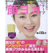 間々田佳子の貼るだけ！シワとり顔ヨガテープ：ぴあムック [ムック・その他]