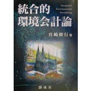 統合的環境会計論 [単行本]