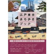 江戸東京まち歩きブック-東京シティガイド検定公式テキスト [単行本]
