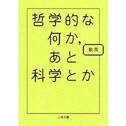 哲学的な何か、あと科学とか(二見文庫) [文庫]