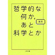 哲学的な何か、あと科学とか(二見文庫) [文庫]