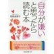 「自分が嫌い」と思ったら読む本(二見レインボー文庫) [文庫]