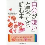 「自分が嫌い」と思ったら読む本(二見レインボー文庫) [文庫]
