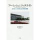 アーミッシュとフッタライト-近代化への対応と生き残り戦略 [単行本]