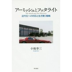 アーミッシュとフッタライト-近代化への対応と生き残り戦略 [単行本]