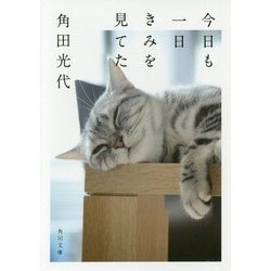 今日も一日きみを見てた(角川文庫) [文庫]