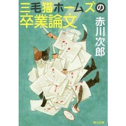 三毛猫ホームズの卒業論文(角川文庫) [文庫]