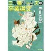 三毛猫ホームズの卒業論文(角川文庫) [文庫]