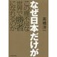 なぜ日本だけがこの理不尽な世界で勝者になれるのか [単行本]