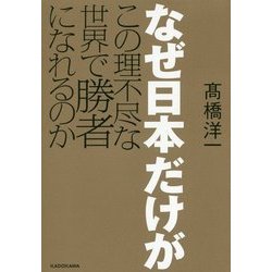 なぜ日本だけがこの理不尽な世界で勝者になれるのか [単行本]
