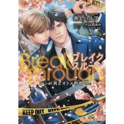 BreakThrough―デンパ男とオトメ野郎ex.(B-PRINCE文庫) [文庫]