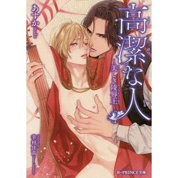 高潔な人―美しき陵辱王(B-PRINCE文庫) [文庫]