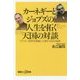 カーネギーとジョブズの人生を拓く天国の対談―アドラー哲学を実践して得た100の金言(講談社プラスアルファ新書) [新書]