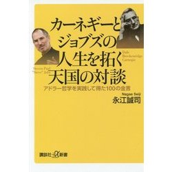 カーネギーとジョブズの人生を拓く天国の対談―アドラー哲学を実践して得た100の金言(講談社プラスアルファ新書) [新書]
