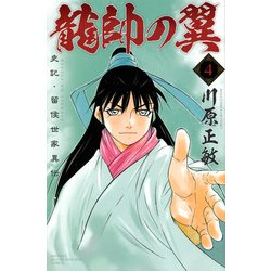 ヨドバシ Com 龍帥の翼史記 留侯世家異伝 4 月刊マガジンコミックス コミック 通販 全品無料配達