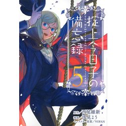 掟上今日子の備忘録（5）（KCデラックス） [コミック]