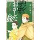 ロッシとニコロのおかしな旅<１>(ビッグ コミックス) [コミック]