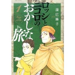 ロッシとニコロのおかしな旅<１>(ビッグ コミックス) [コミック]
