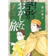 ロッシとニコロのおかしな旅<１>(ビッグ コミックス) [コミック]