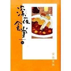 ヨドバシ Com 深夜食堂 １８ ビッグ コミックス コミック 通販 全品無料配達